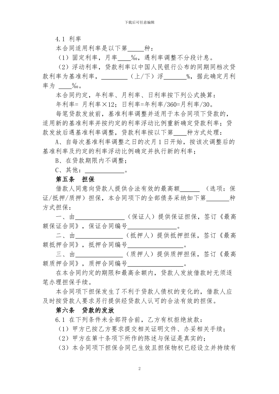 小额贷款公司循环贷款借款合同_第2页