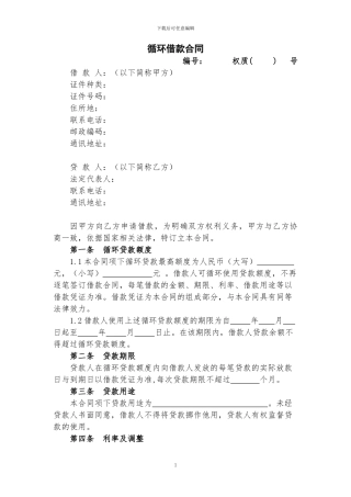 小额贷款公司循环贷款借款合同