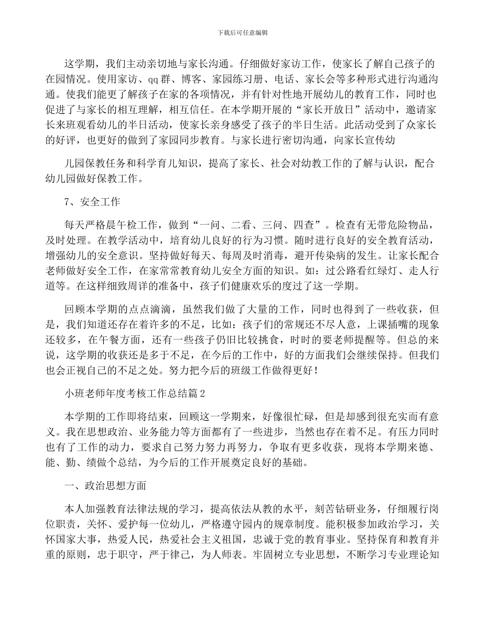 小班教师年度考核工作总结5篇_第3页