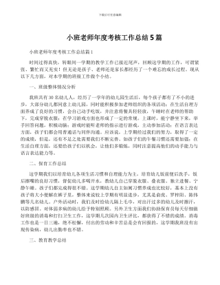 小班教师年度考核工作总结5篇