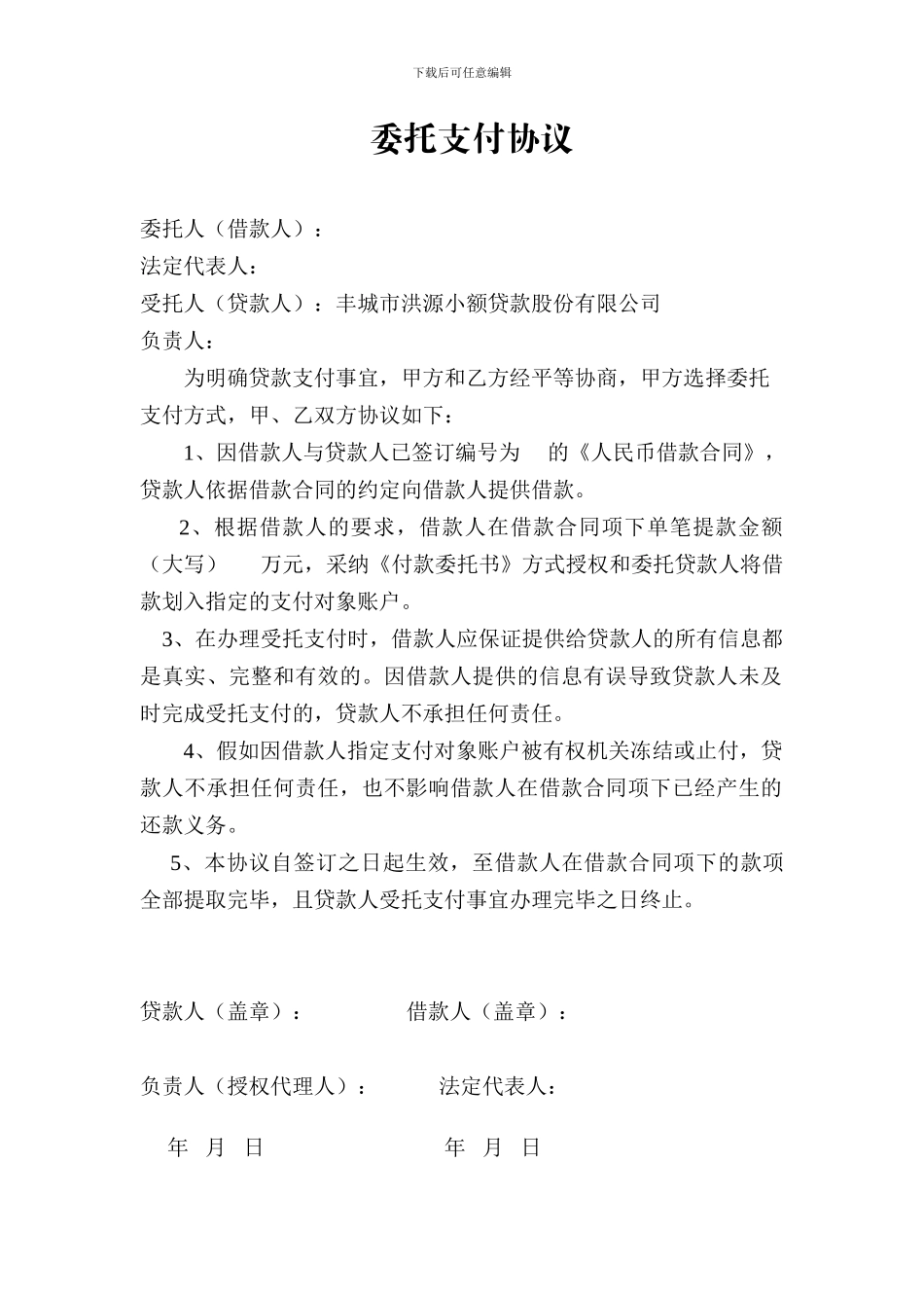 小额贷款公司委托支付协议_第1页