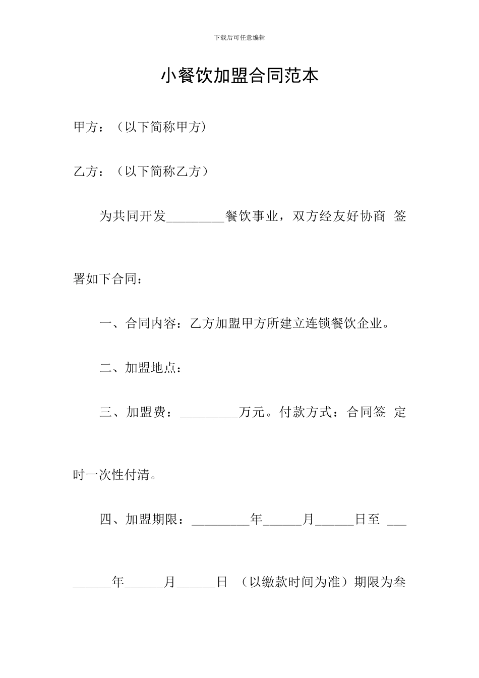 小餐饮加盟合同范本_第1页