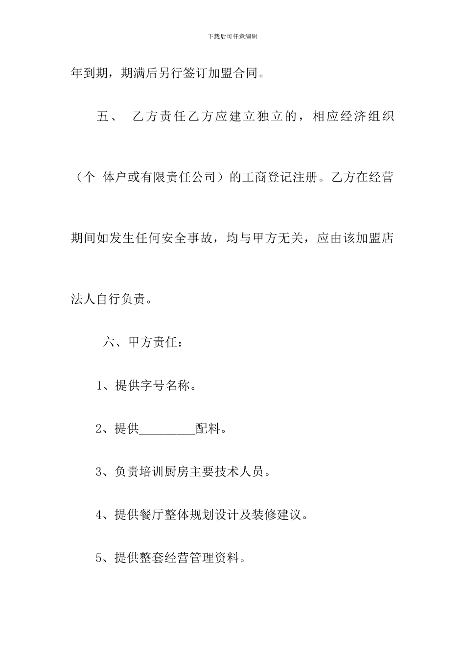 小餐饮加盟合同范本_第2页