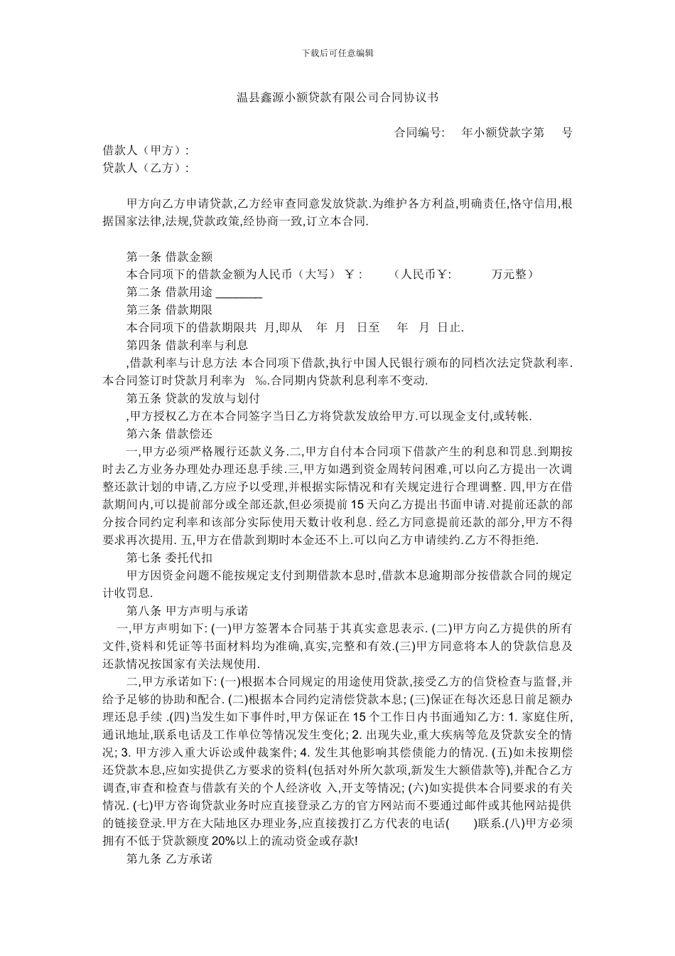 小额贷款有限公司合同协议书_第1页