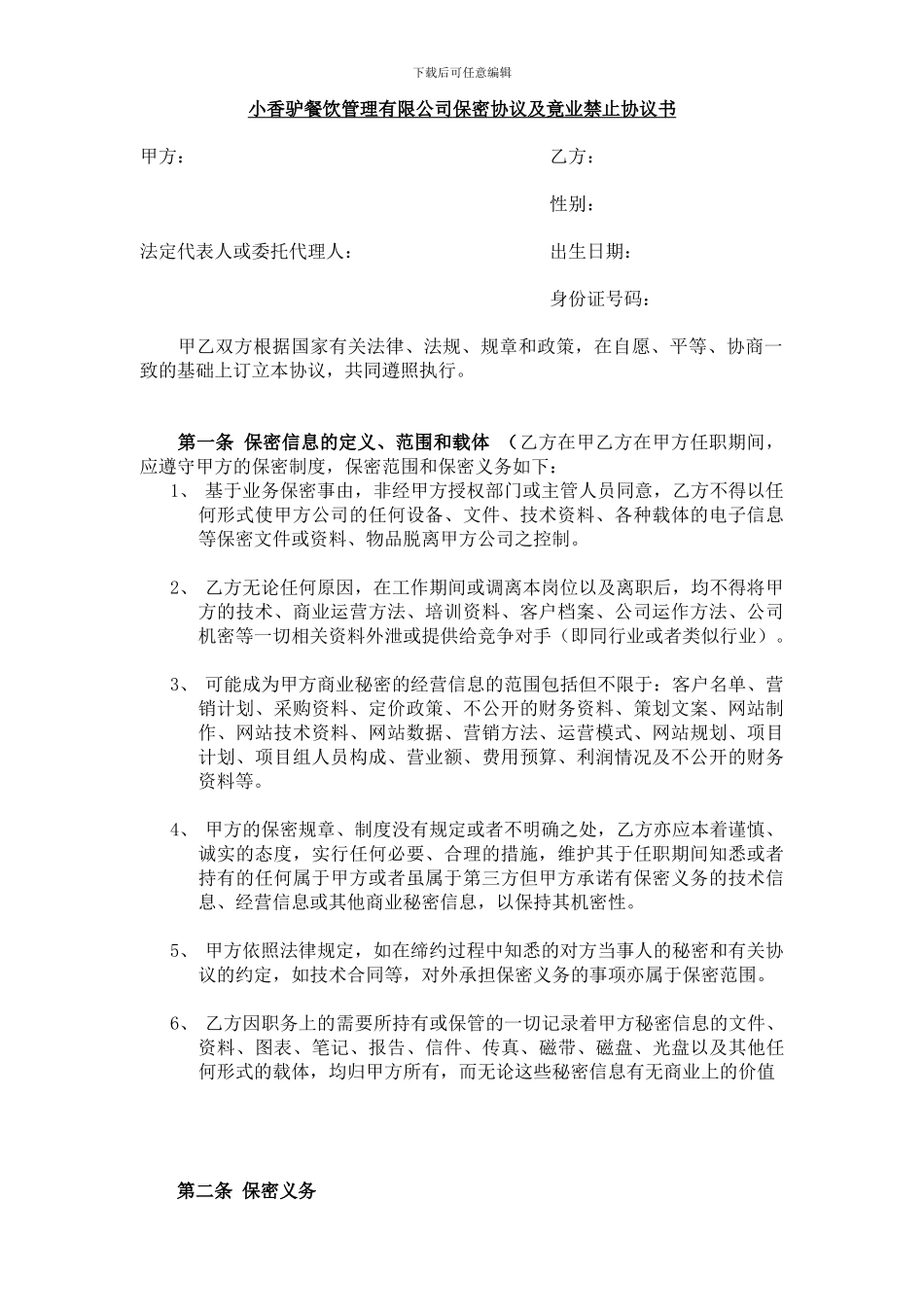 小香驴餐饮保密协议及竟业禁止协议_第1页