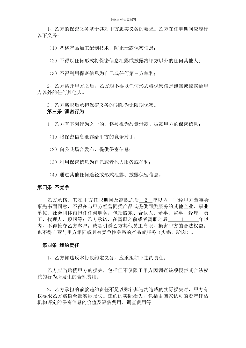 小香驴餐饮保密协议及竟业禁止协议_第2页