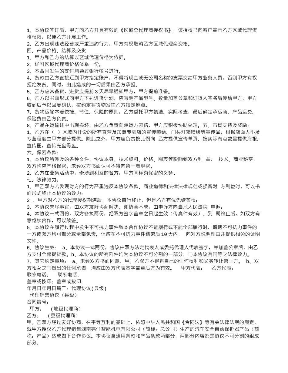 小食品县级代理合同_第2页