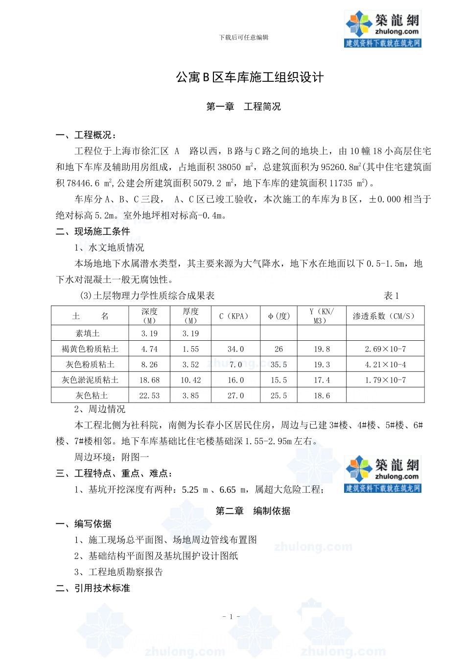小高层地下车库施工总方案_第1页