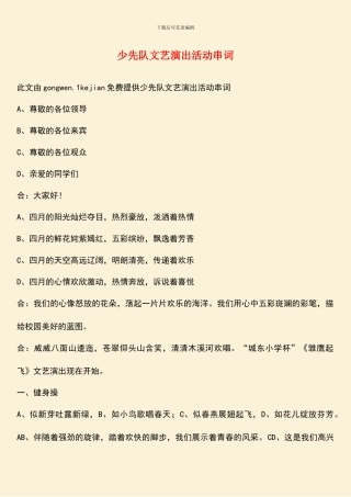 少先队文艺演出活动串词