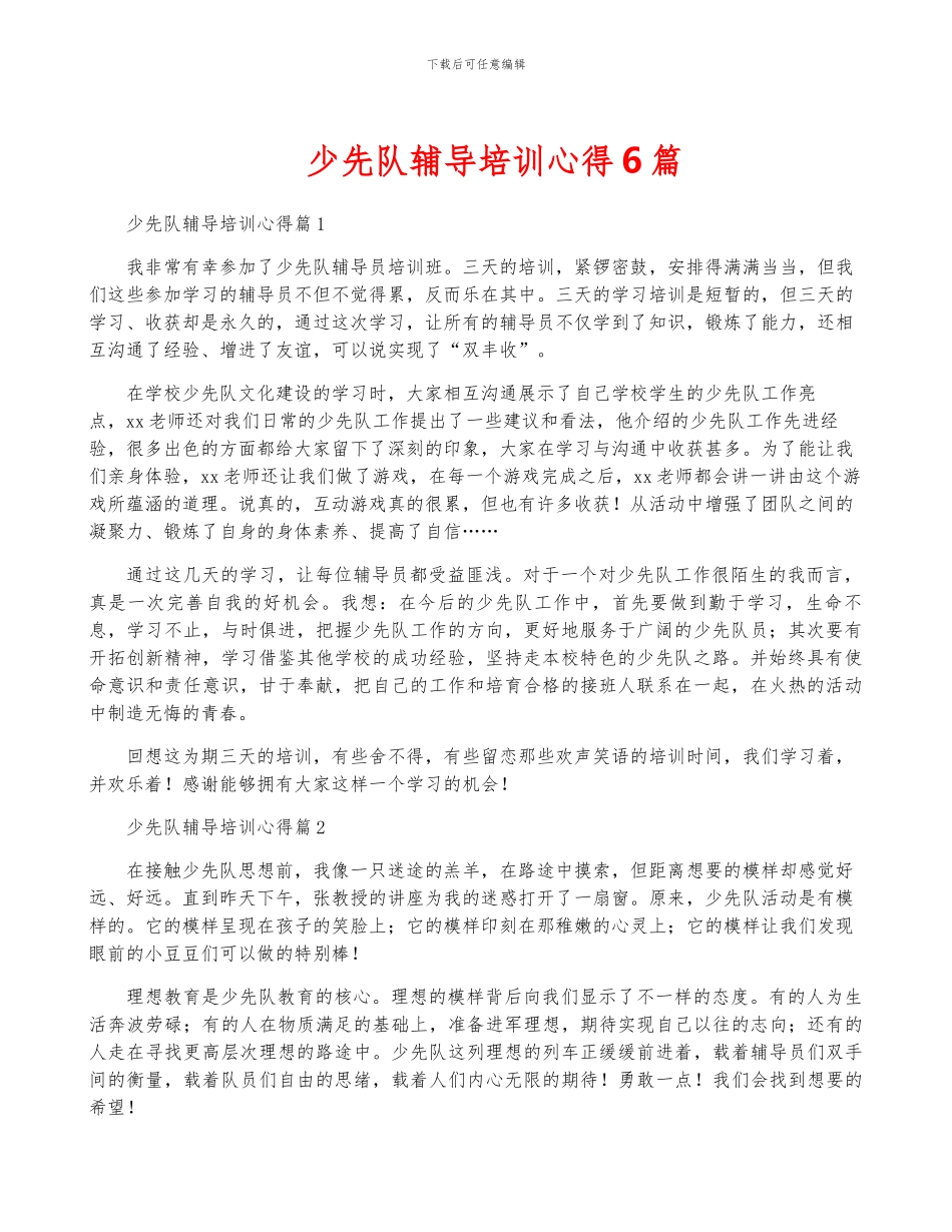 少先队辅导培训心得6篇_第1页