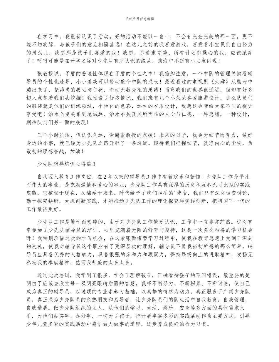 少先队辅导培训心得6篇_第2页