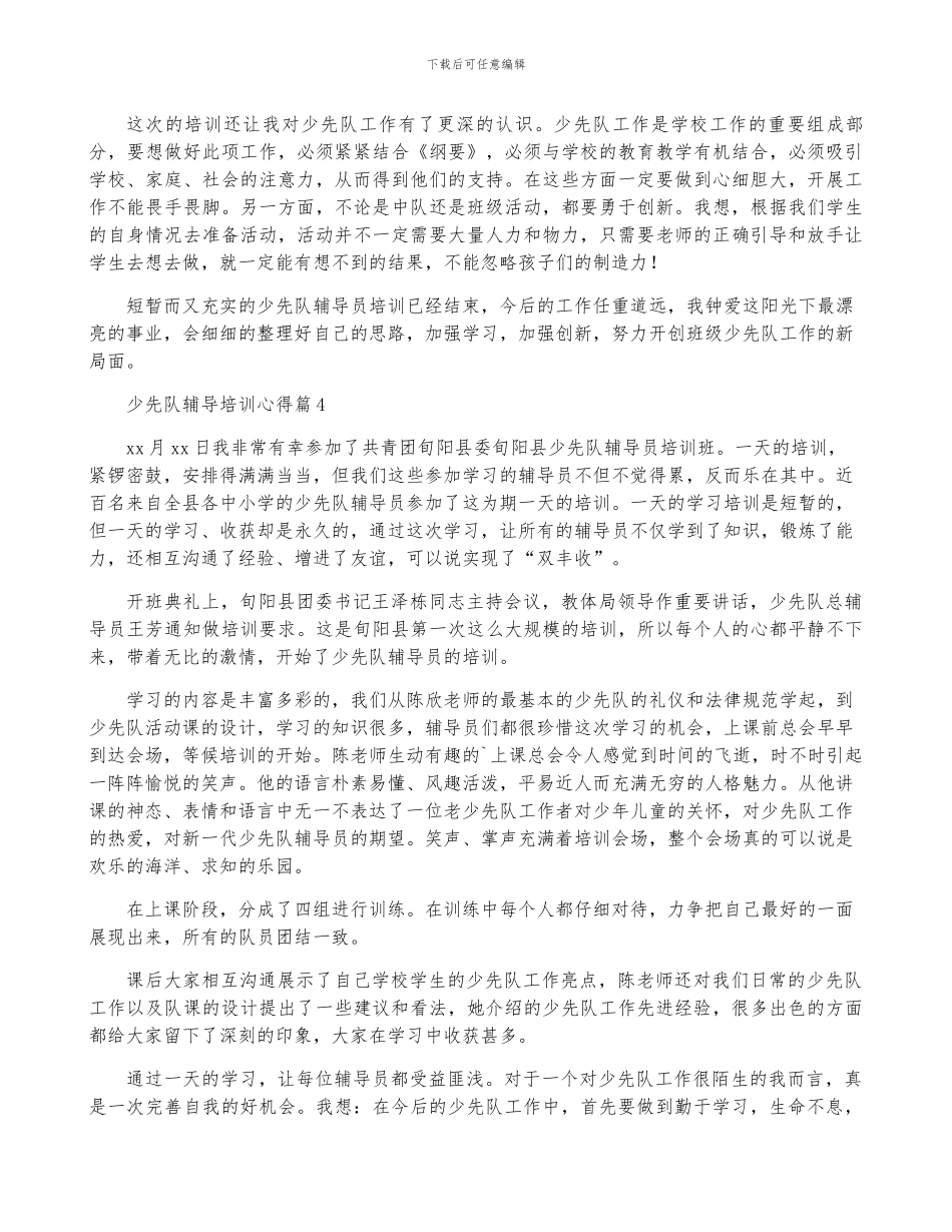 少先队辅导培训心得6篇_第3页