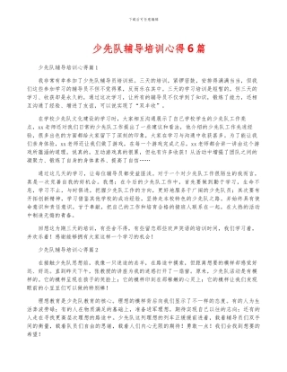 少先队辅导培训心得6篇