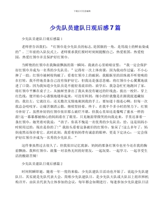 少先队员建队日观后感7篇