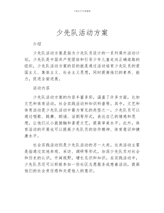少先队活动方案