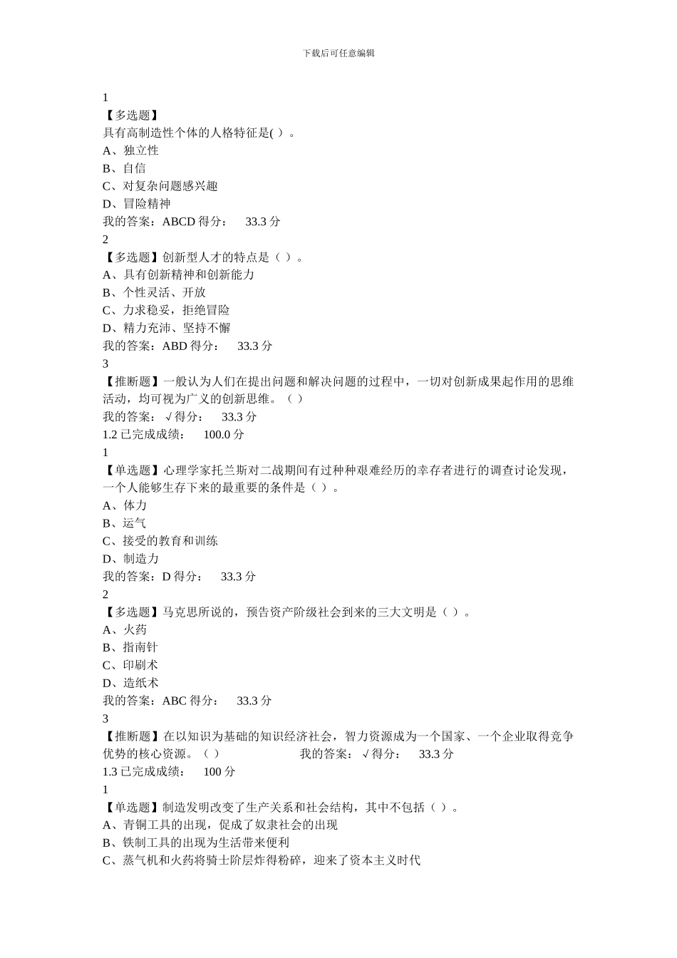 尔雅《创新思维与方法》课后答案_第1页