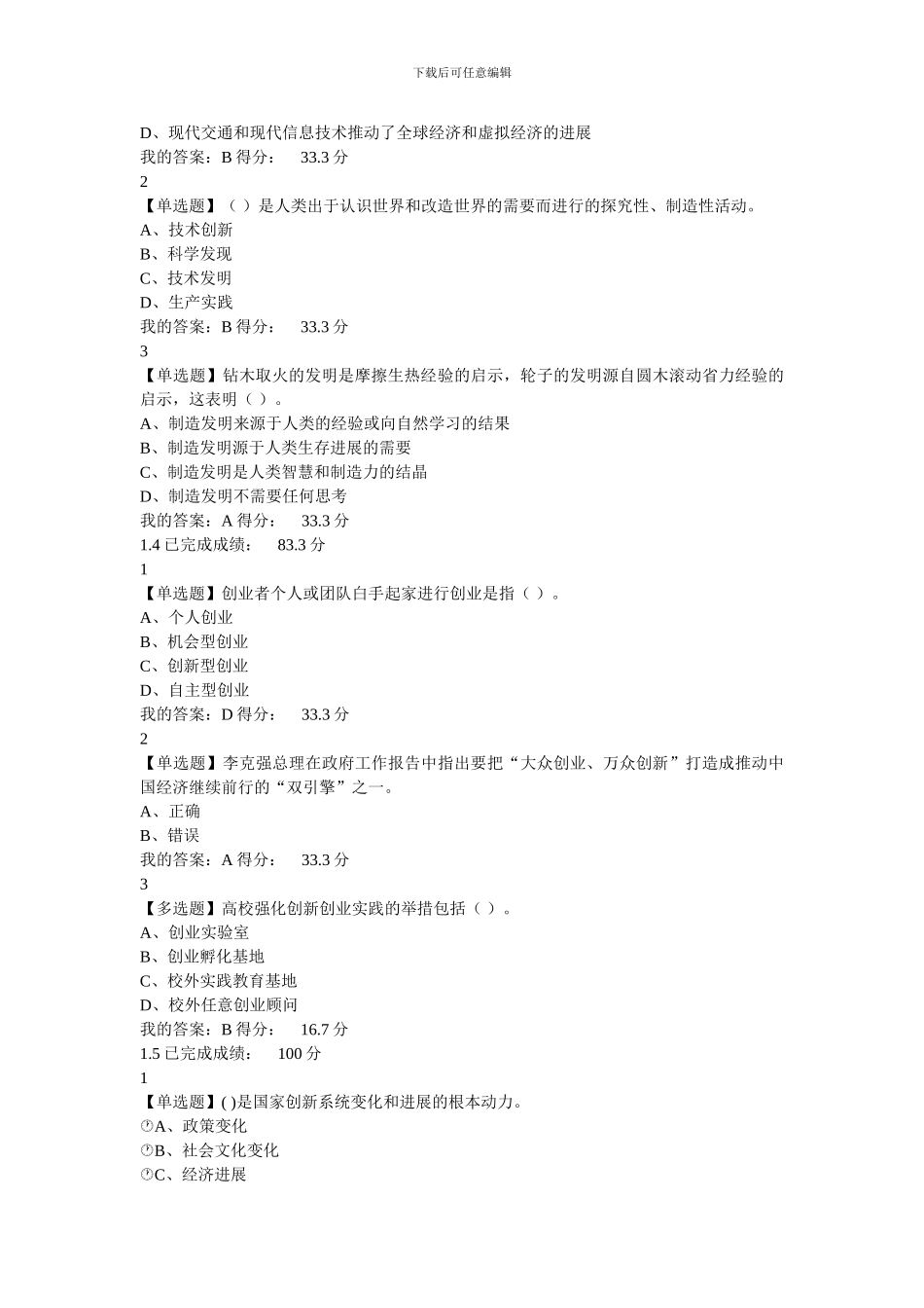 尔雅《创新思维与方法》课后答案_第2页