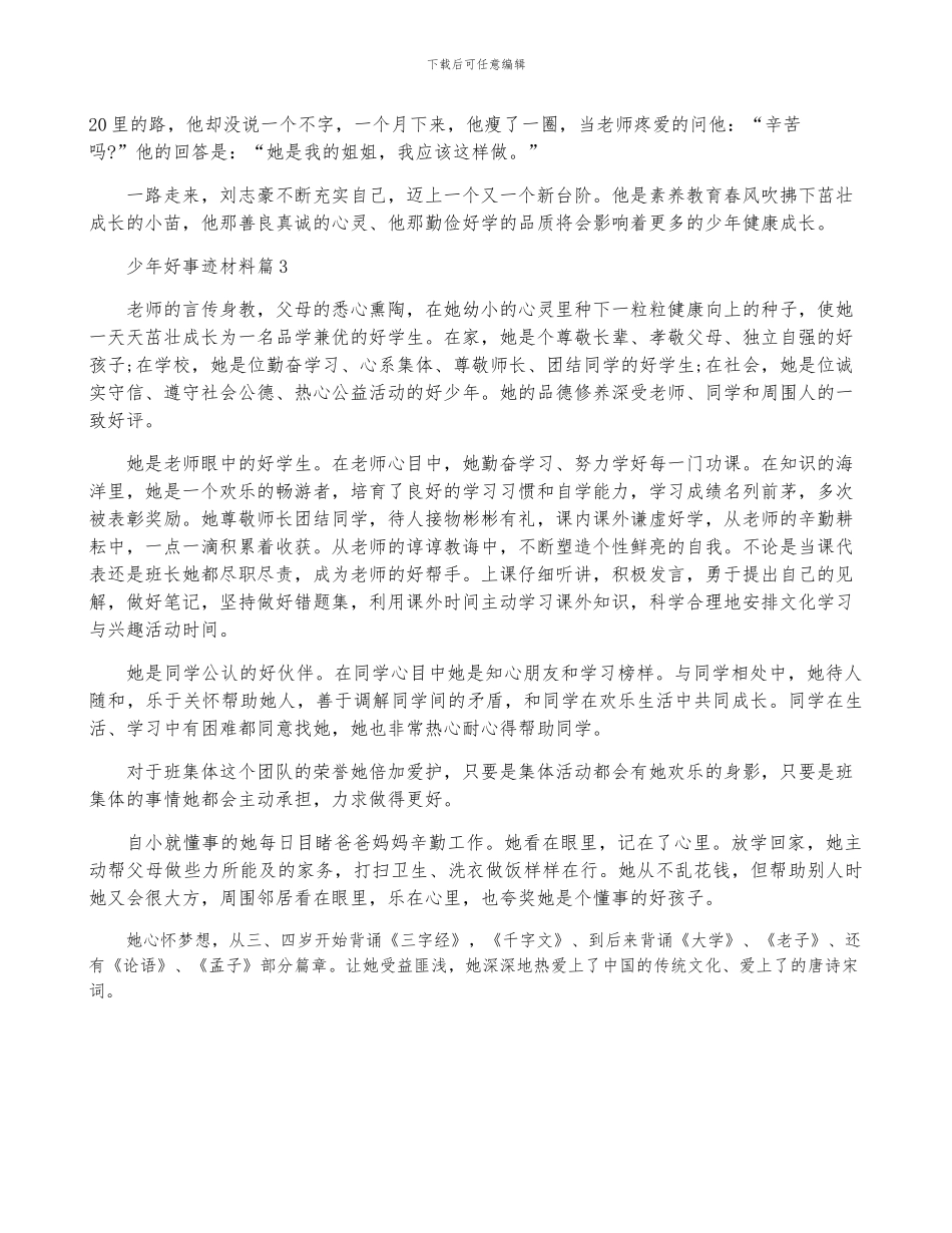 少年好事迹材料6篇_第3页