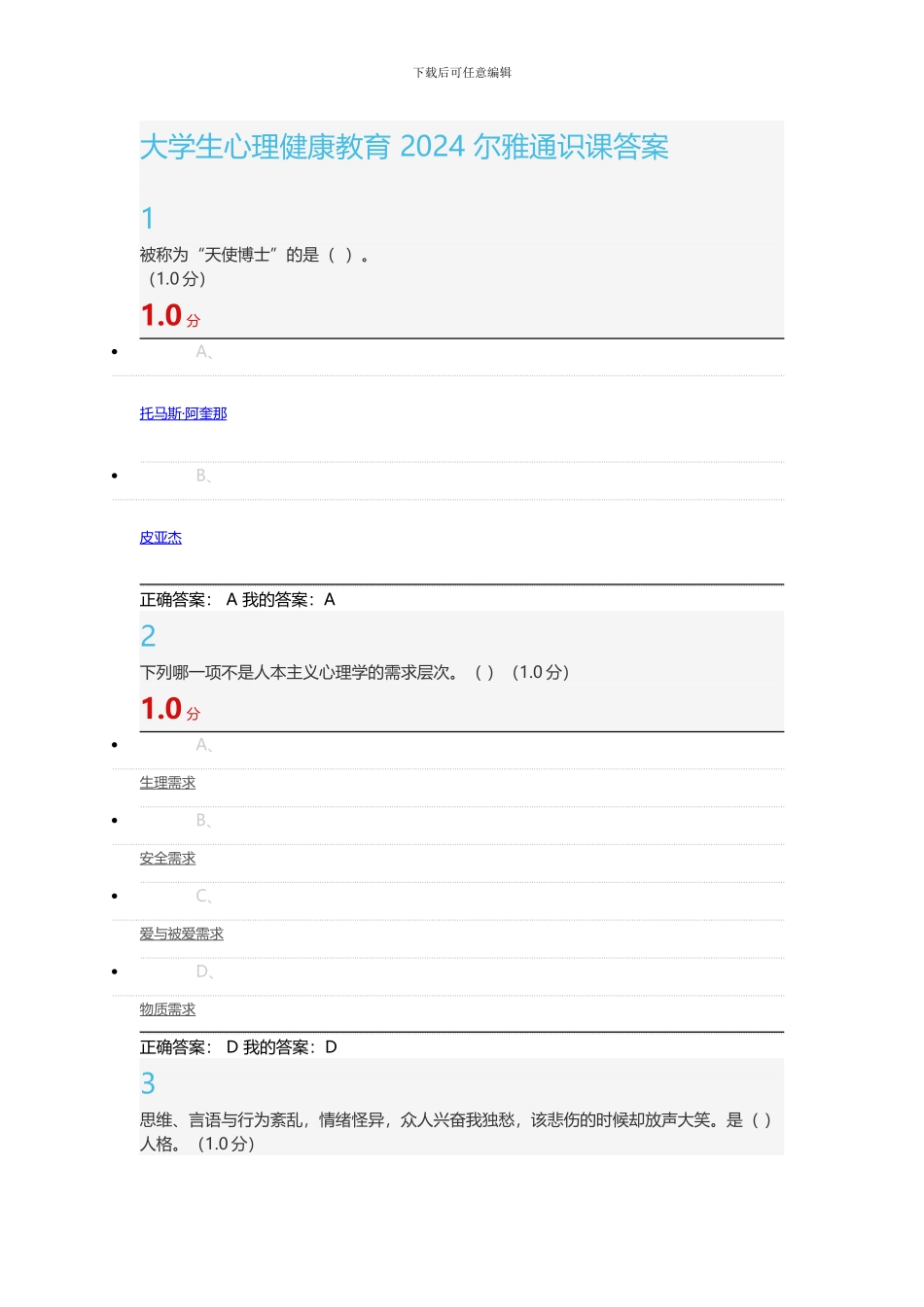 尔雅大学生心理健康教育2024答案_第1页