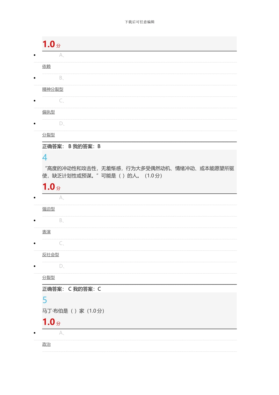 尔雅大学生心理健康教育2024答案_第2页