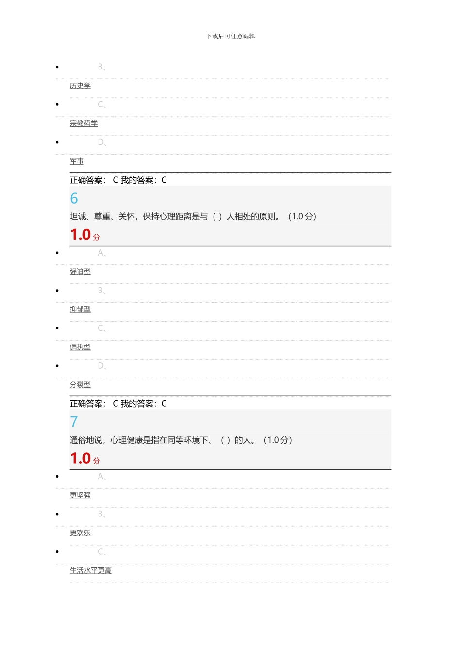 尔雅大学生心理健康教育2024答案_第3页