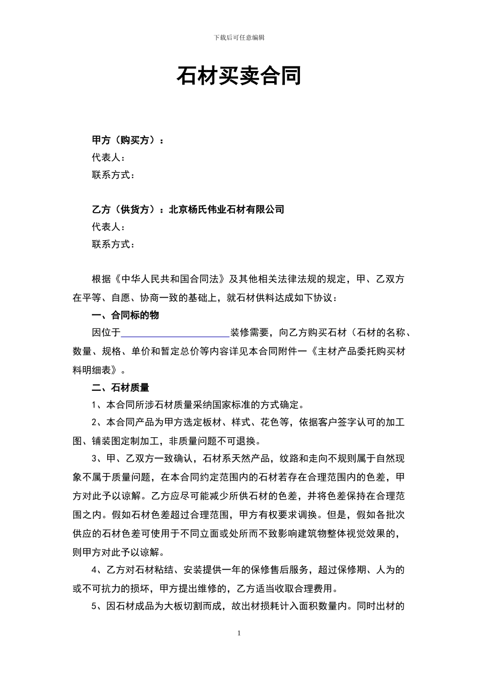 尚层石材买卖合同范本_第1页