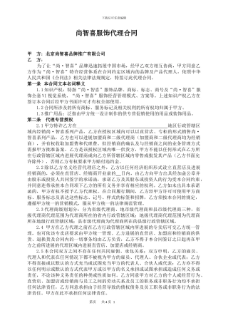 尚智喜服饰代理合同