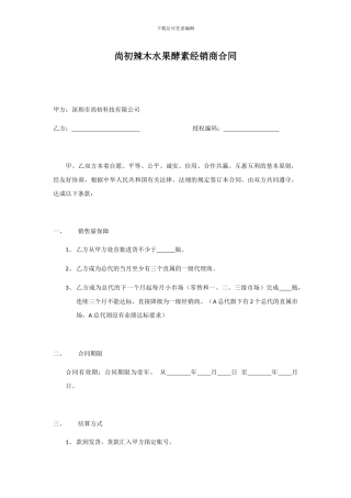 尚初辣木水果酵素经销商合同