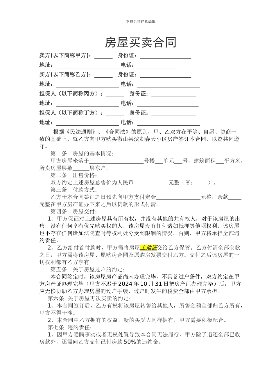 尚未办理房产证的房屋买卖合同及担保_第1页