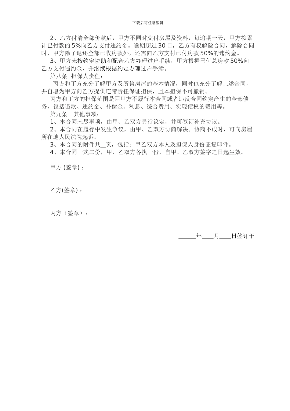 尚未办理房产证的房屋买卖合同及担保_第2页