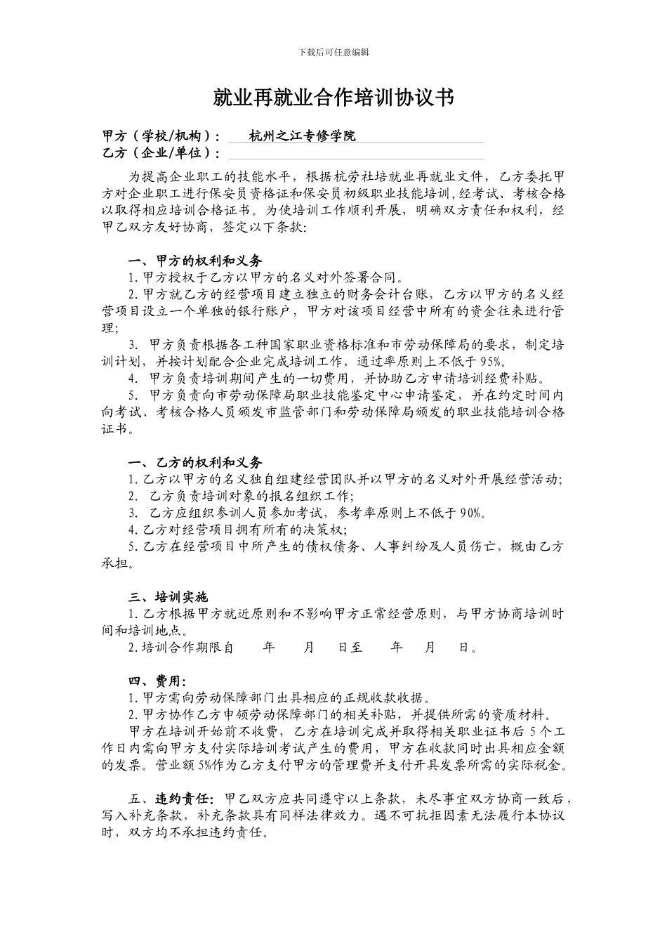 就业再就业培训协议书_第1页