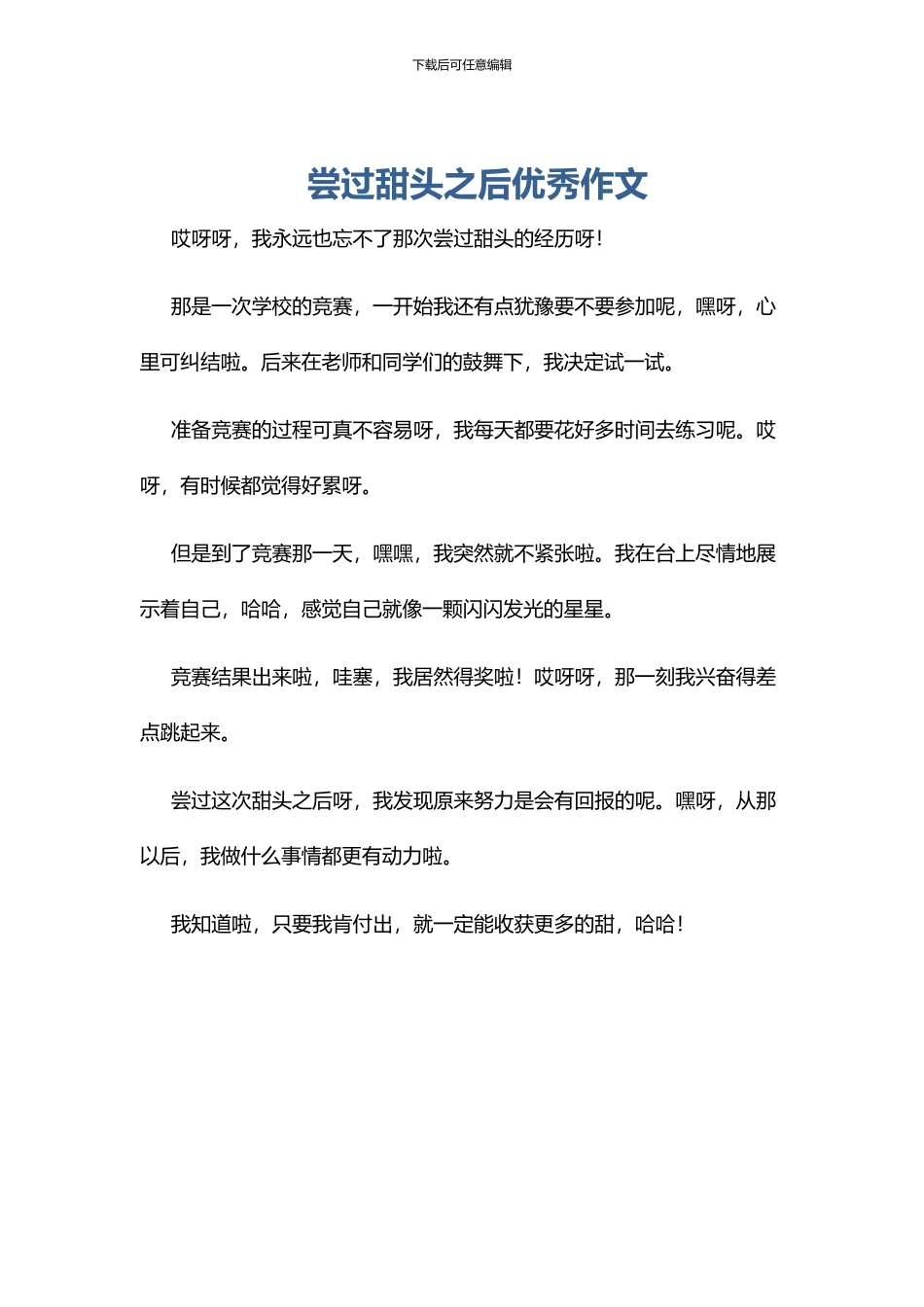 尝过甜头之后优秀作文_第1页