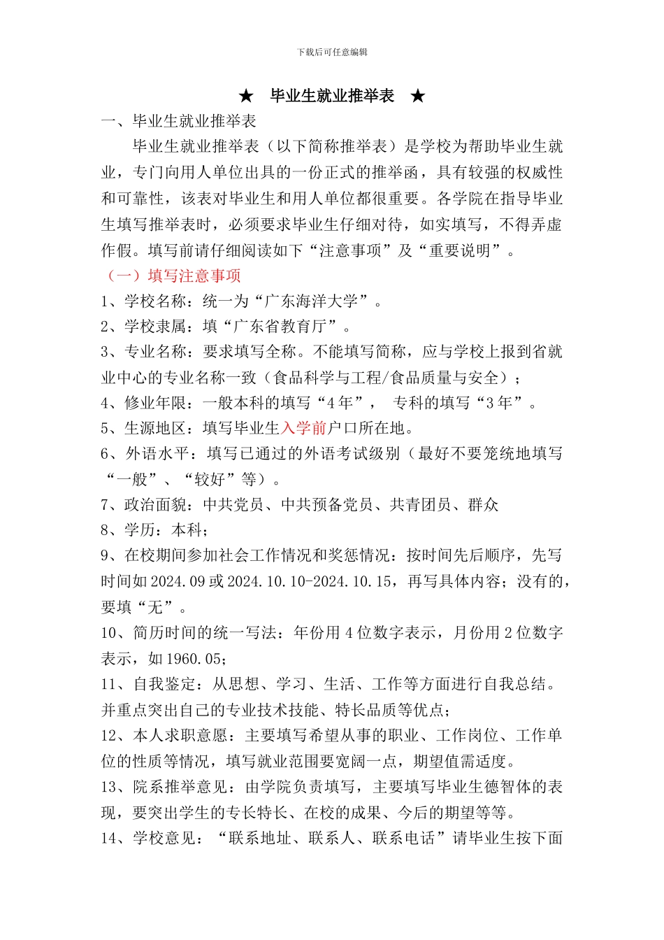 就业协议、推荐表、登记表填表说明_第1页