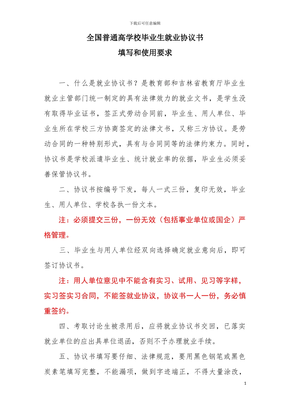 就业协议书填写和使用要求20241026_第1页