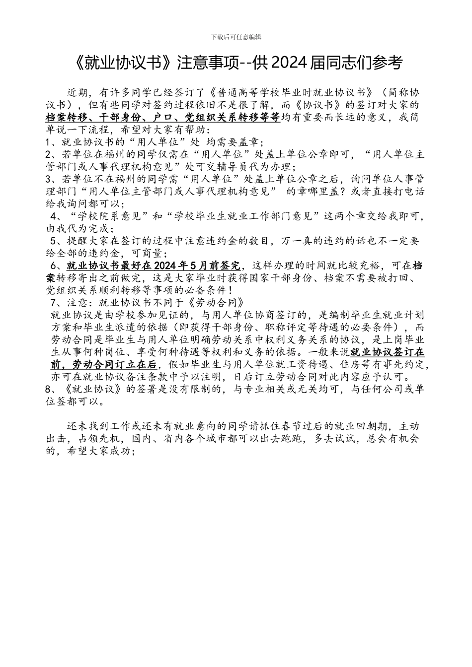 就业协议书签订及-注意事项_第1页