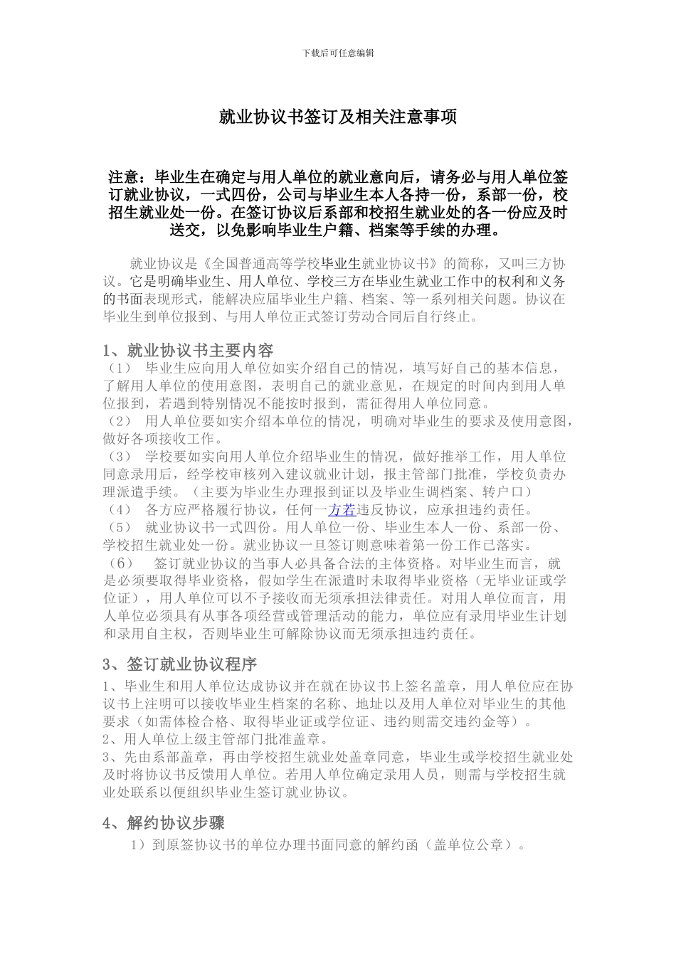 就业协议书签订注意事项_第1页