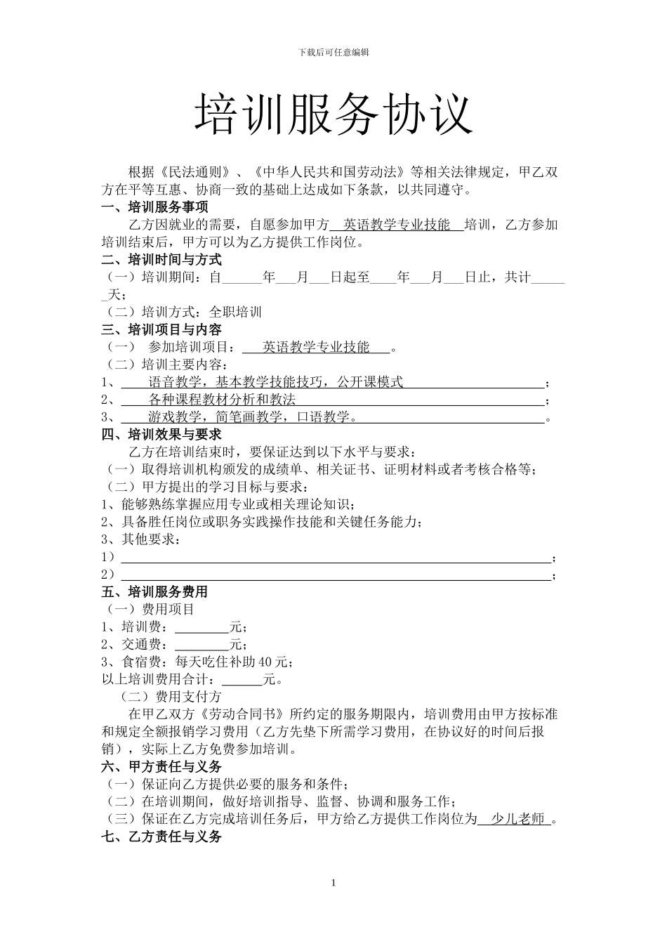 少儿部培训服务协议_第1页