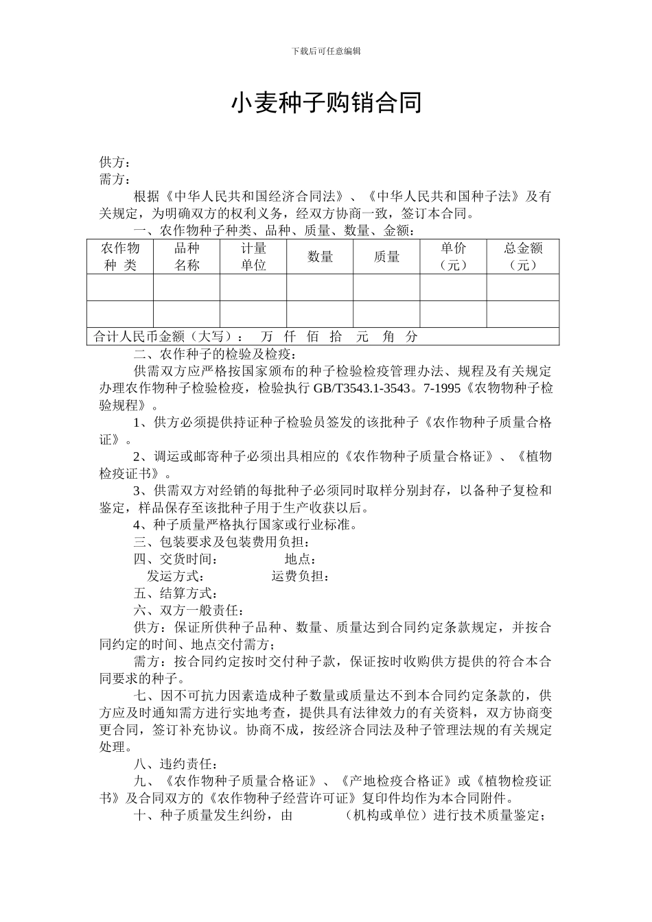 小麦种子购销合同_第1页