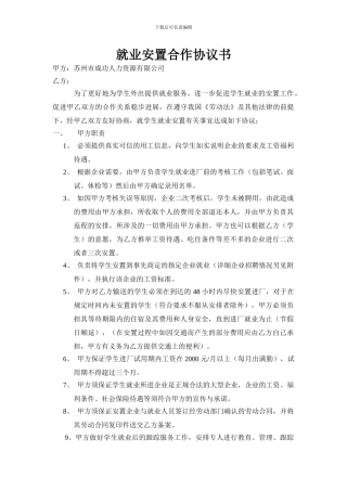 就业安置合作协议书