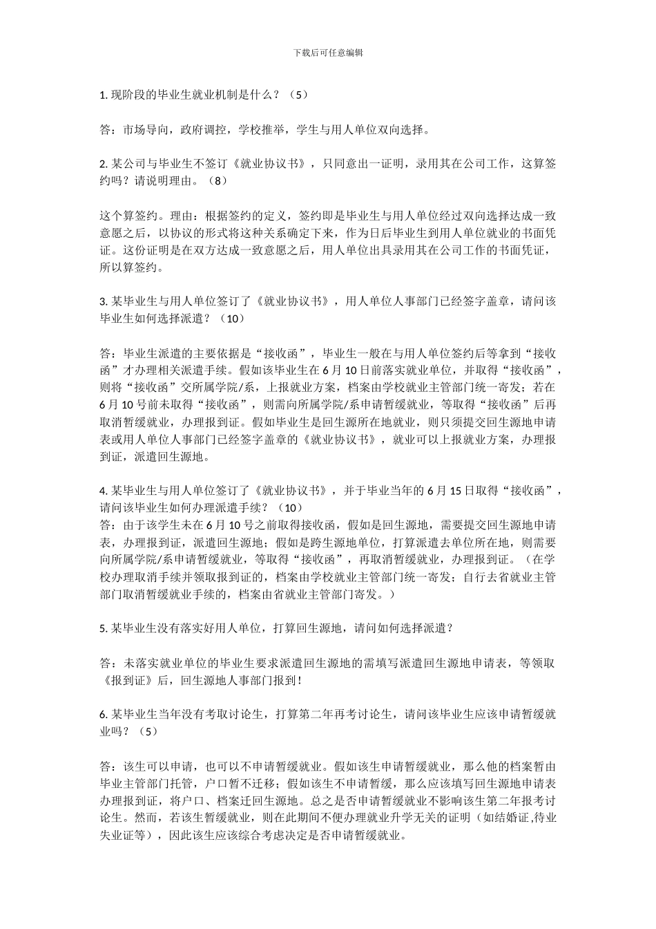 就业指导问题答案_第1页