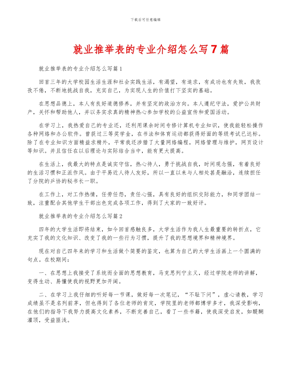就业推荐表的专业介绍怎么写7篇_第1页
