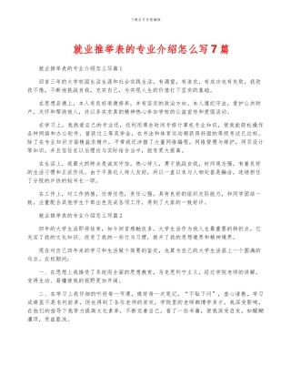 就业推荐表的专业介绍怎么写7篇