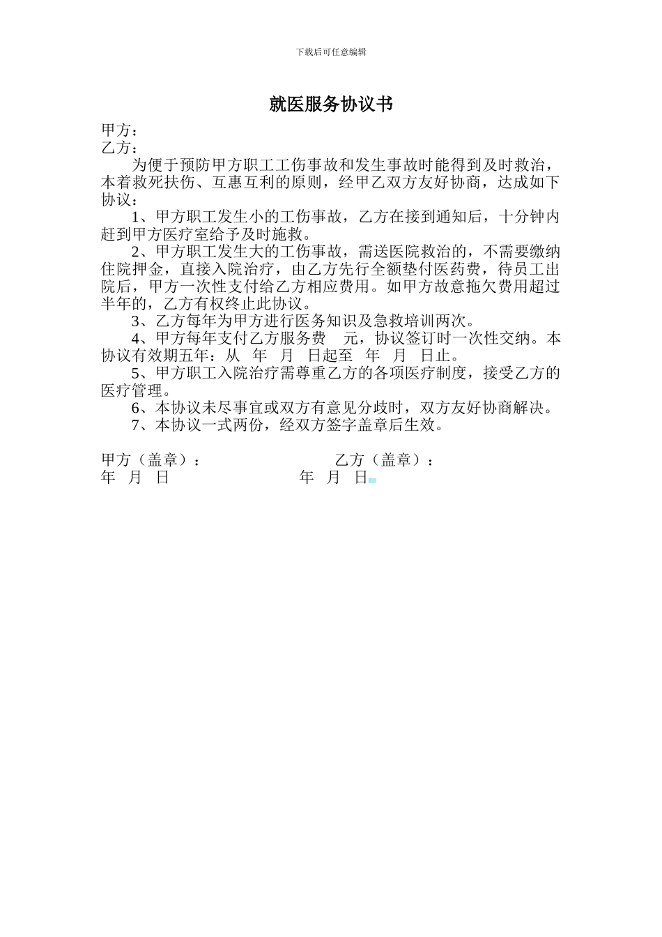 就医服务协议书_第1页