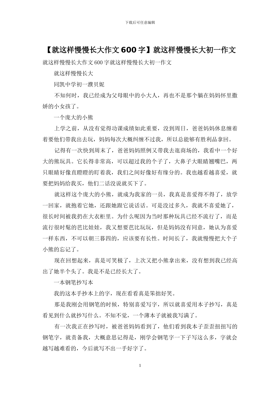 就这样慢慢长大初一作文(1)_第1页