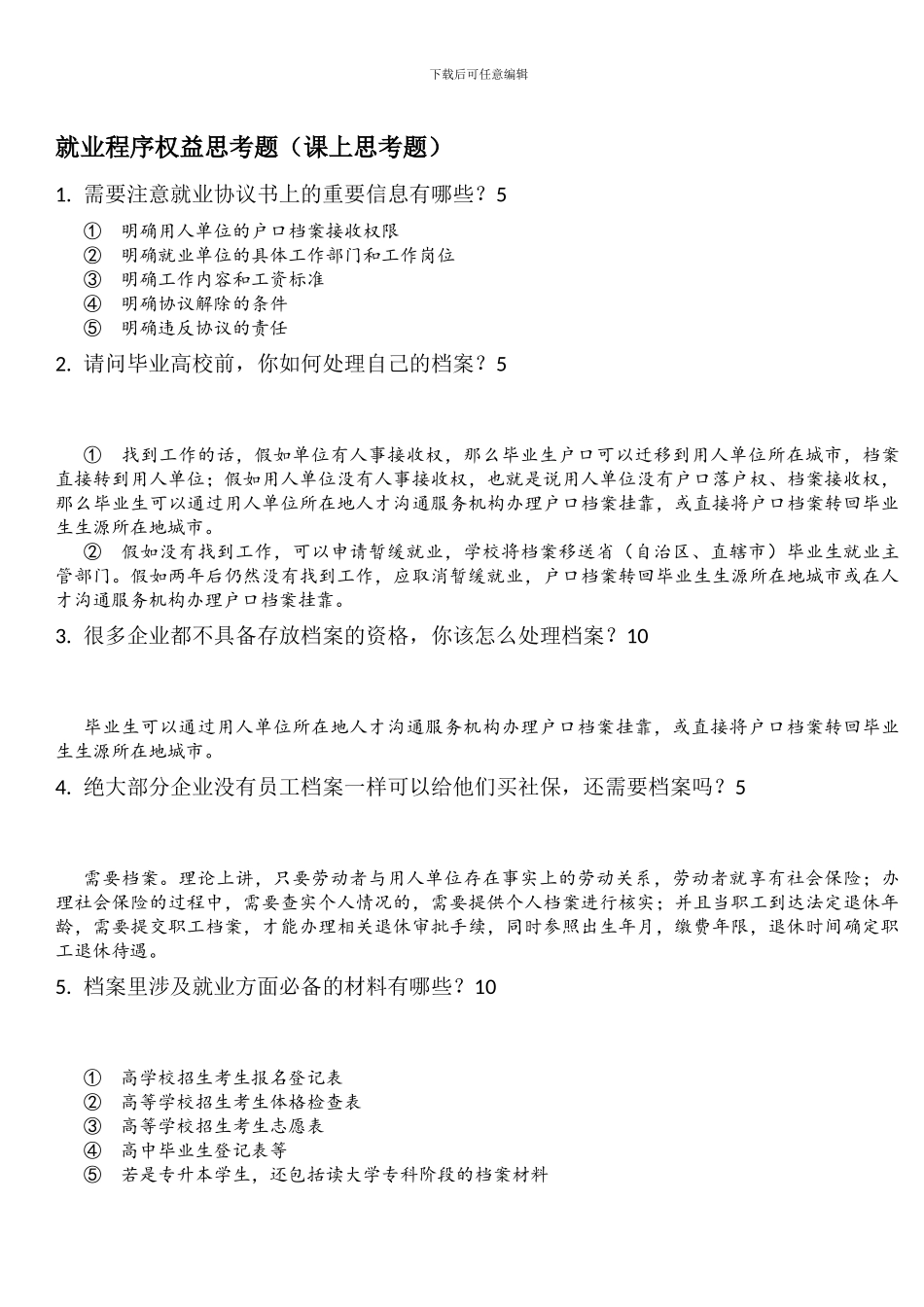 就业指导思考题_第1页