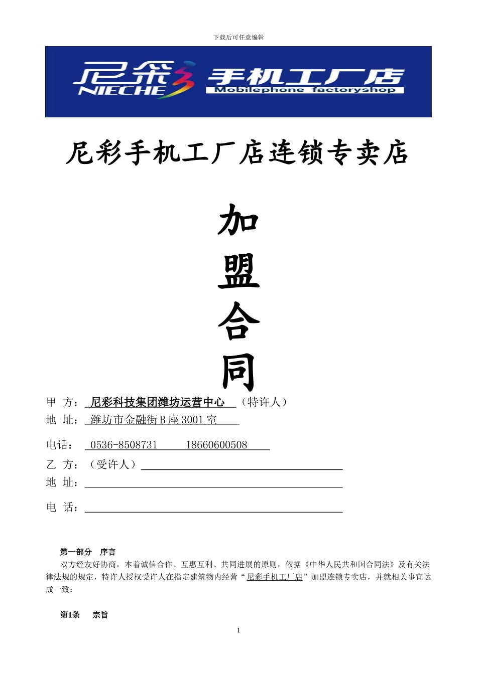 尼彩手机工厂店连锁专卖店加盟合同_第1页