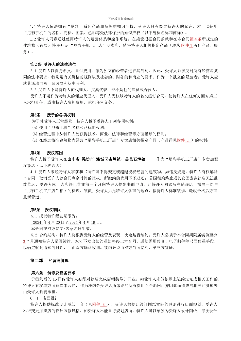 尼彩手机工厂店连锁专卖店加盟合同_第2页