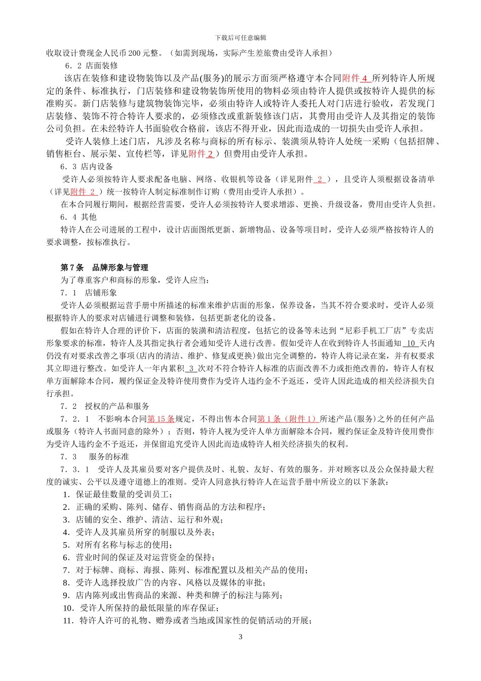 尼彩手机工厂店连锁专卖店加盟合同_第3页