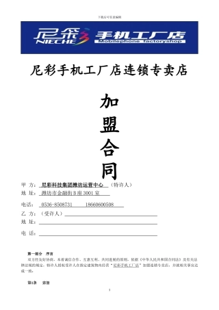 尼彩手机工厂店连锁专卖店加盟合同