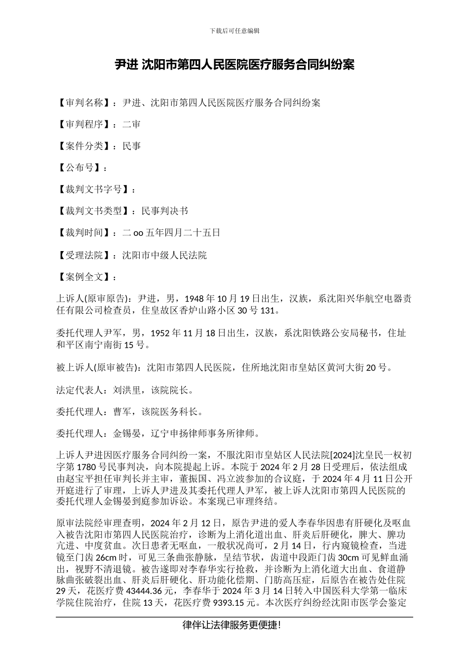 尹进-沈阳市第四人民医院医疗服务合同纠纷案_第1页